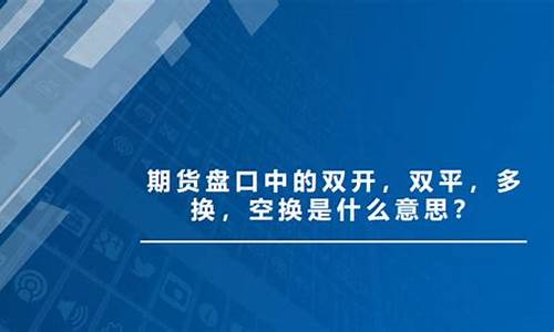 期货双开是什么意思(期货双平是什么意思)_https://www.hhdlqc.com_郑商所_第1张