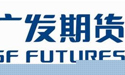 广发期货期货(广发期货期货经纪合同下载)_https://www.hhdlqc.com_大商所_第1张