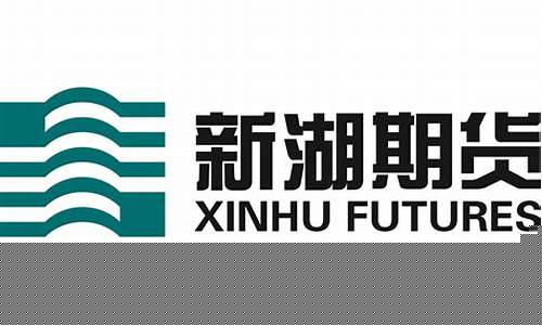 新湖期货有限公司(新湖期货排名第几)_https://www.hhdlqc.com_中金所_第1张