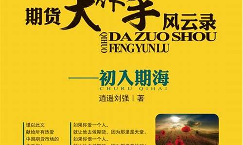 期货大作手风云录(期货大作手风云录免费阅读)_https://www.hhdlqc.com_郑商所_第1张