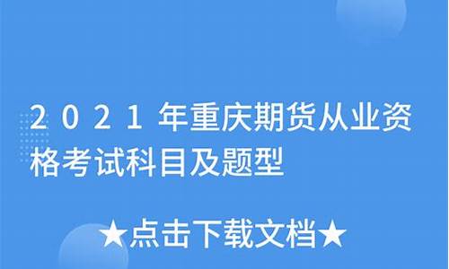 期货考试科目(期货考试科目有效期)_https://www.hhdlqc.com_郑商所_第1张