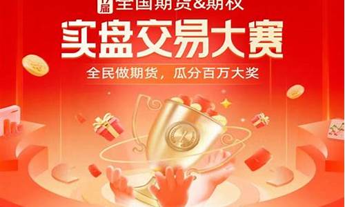 期货实盘比赛(蓝海密剑期货实盘大赛)_https://www.hhdlqc.com_大商所_第1张