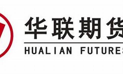华联期货(华联期货手续费一览表)_https://www.hhdlqc.com_广期所_第1张