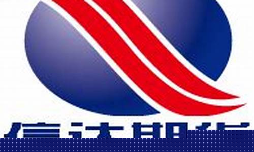 信达期货(信达期货赢十APP)_https://www.hhdlqc.com_上期所_第1张