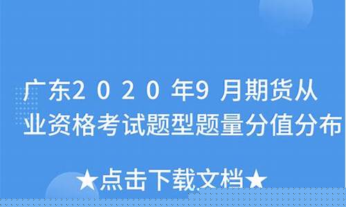 期货考试题型(期货考试题型及分数)_https://www.hhdlqc.com_广期所_第1张