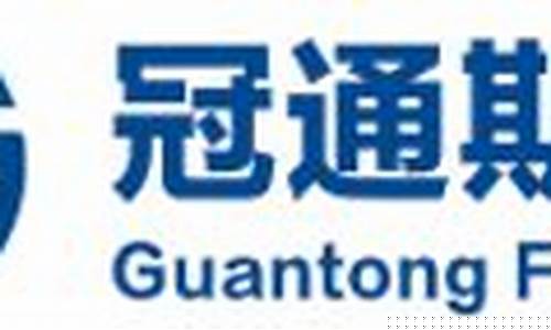 冠通期货(冠通期货官网)_https://www.hhdlqc.com_大商所_第1张