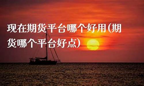 期货开户哪个公司好(期货开户要什么条件)_https://www.hhdlqc.com_广期所_第1张