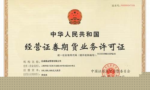 证券期货经营许可证(证券期货经营许可证 哪10证 2016)_https://www.hhdlqc.com_上期所_第1张