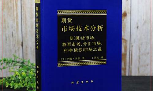 期货的书籍(期货书籍排行榜前十名)_https://www.hhdlqc.com_中金所_第1张