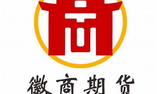 徽商的期货公司期货(徽商期货公司地址)_https://www.hhdlqc.com_上期所_第1张