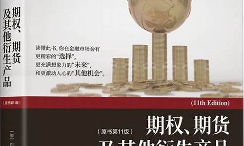 期货期权及其他衍生品(期货期权及其他衍生品第十版)_https://www.hhdlqc.com_上期所_第1张