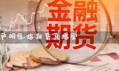 恒指期货直播(恒指期货直播平台)_https://www.hhdlqc.com_中金所_第1张