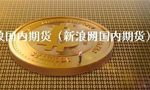 期货新浪网(期货 新浪财经)_https://www.hhdlqc.com_中金所_第1张