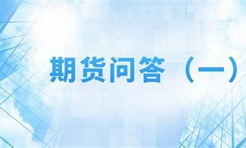期货问答(期货问答平台)_https://www.hhdlqc.com_郑商所_第1张