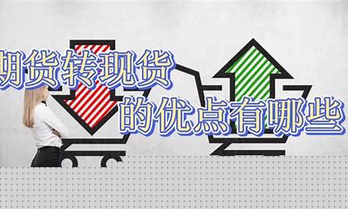 期货转现货(期货转现货交易例题)_https://www.hhdlqc.com_郑商所_第1张
