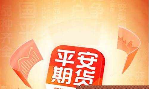 平安期货app(平安期货APP4.0)_https://www.hhdlqc.com_上期能源_第1张