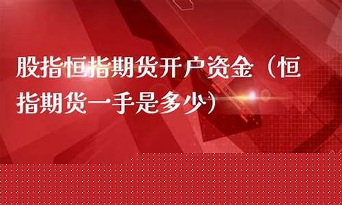 恒指期货开户(恒指期货开户需要多少钱打入香港账户)_https://www.hhdlqc.com_大商所_第1张