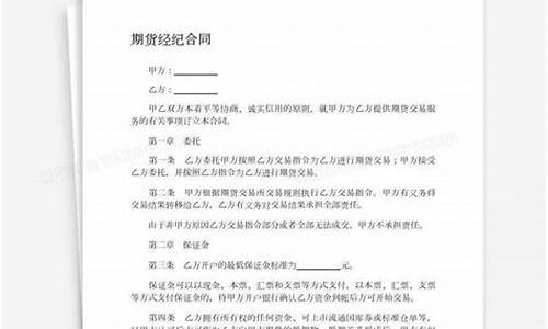 期货经纪合同(期货经纪合同 改版)_https://www.hhdlqc.com_大商所_第1张