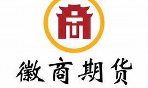 徽商期货有限公司(徽商期货有限公司待遇)_https://www.hhdlqc.com_中金所_第1张