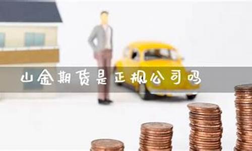 期货是正规的吗(期货是正规的吗可靠吗)_https://www.hhdlqc.com_中金所_第1张