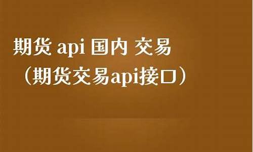期货api(期货api是什么意思啊)_https://www.hhdlqc.com_广期所_第1张
