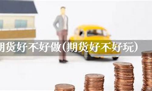 期货好不好做(做期货好累)_https://www.hhdlqc.com_郑商所_第1张