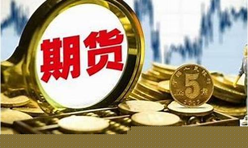 期货概念(期货概念是什么意思)_https://www.hhdlqc.com_中金所_第1张