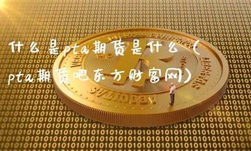 pta期货吧(pta期货吧东方财富)_https://www.hhdlqc.com_中金所_第1张