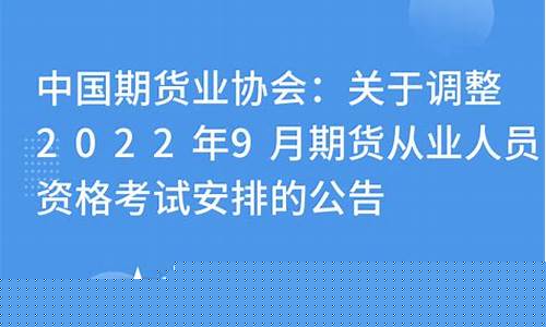 期货从业协会(期货业协会从业人员公示)_https://www.hhdlqc.com_郑商所_第1张