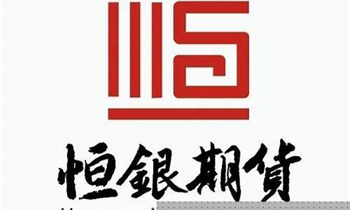 恒银期货官网(恒银期货官网手续费)_https://www.hhdlqc.com_上期能源_第1张