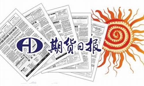 期货报纸(期货报纸哪个好)_https://www.hhdlqc.com_广期所_第1张