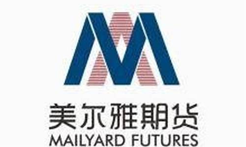 美尔雅期货公司怎么样(美尔雅期货官网)_https://www.hhdlqc.com_上期所_第1张