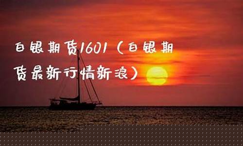 期货1601(期货1600到2400点赚多少钱)_https://www.hhdlqc.com_上期能源_第1张