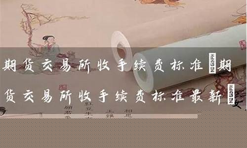 标准期货合约(标准期货合约包括以下标准)_https://www.hhdlqc.com_广期所_第1张