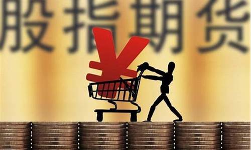 股指期货1手多少钱(股指期货一手多少钱保证金)_https://www.hhdlqc.com_郑商所_第1张