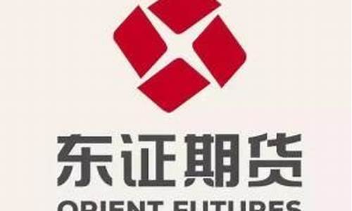 东证期货(东证期货app下载)_https://www.hhdlqc.com_上期所_第1张