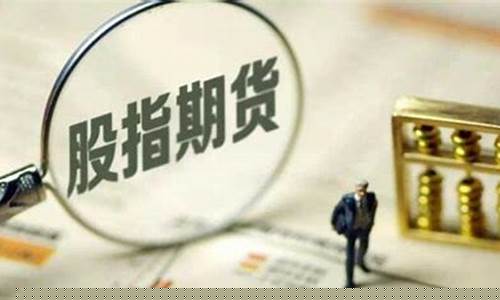 股指期货多少钱一手(股指期货1手)_https://www.hhdlqc.com_广期所_第1张