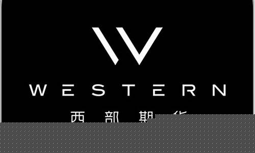 西部期货官网(西部期货app)_https://www.hhdlqc.com_上期能源_第1张