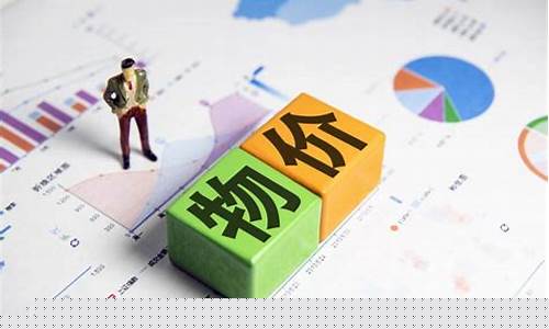 物价会上涨吗为什么呢(物价会上涨吗为什么呢)_https://www.hhdlqc.com_郑商所_第1张