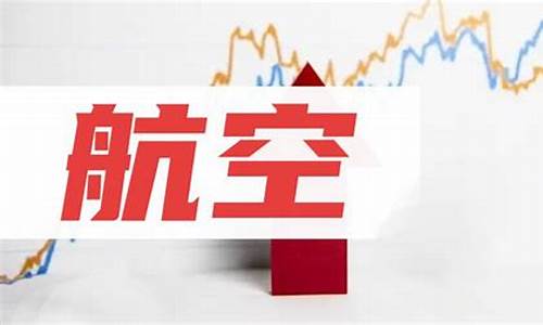 今天航空股票怎么了啊(今天航空航天股大跌)_https://www.hhdlqc.com_大商所_第1张