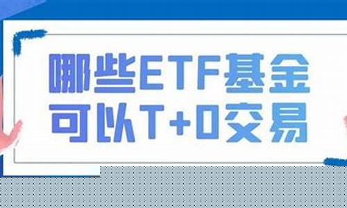 可以t0交易的基金(t0交易的基金有哪些)_https://www.hhdlqc.com_中金所_第1张