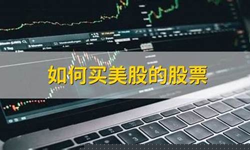 如何买美国股票(如何买美股的股票)_https://www.hhdlqc.com_郑商所_第1张