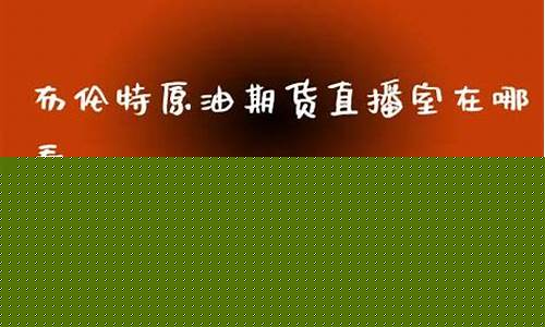 布伦特财经直播室原油(上海布伦特原油直播间)_https://www.hhdlqc.com_上期所_第1张