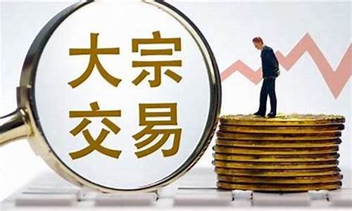 大宗交易是什么意思(大宗交易是利好还是利空)_https://www.hhdlqc.com_上期所_第1张
