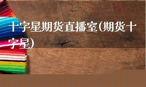 期星期货直播(星期货是什么)_https://www.hhdlqc.com_中金所_第1张