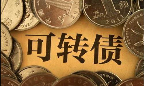 可转债打新是什么意思(可转债股票是什么意思)_https://www.hhdlqc.com_上期能源_第1张