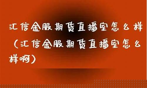 双赢期货直播室怎么样(双赢期货直播室怎么样啊)_https://www.hhdlqc.com_广期所_第1张