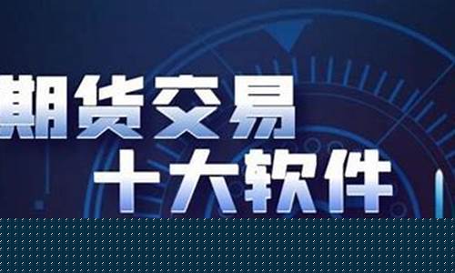 十大期货直播平台(十大期货直播平台排名)_https://www.hhdlqc.com_上期所_第1张