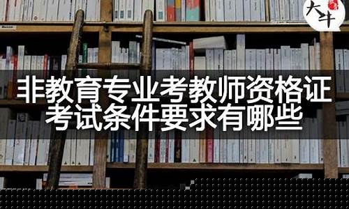 非教育专业可以考教师资格证(非教育类专业可以考教师资格证吗)_https://www.hhdlqc.com_上期所_第1张
