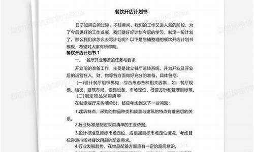 餐饮开店筹备计划书(餐饮店开业筹备计划)_https://www.hhdlqc.com_上期所_第1张